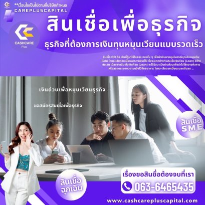 สินเชื่อเพื่อธุรกิจ